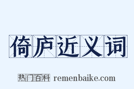 倚庐近义词是什么意思的图片